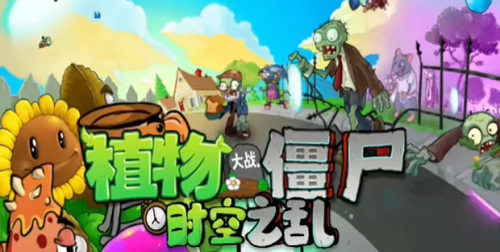 植物大战僵尸时空之乱_https://www.175yx.com_策略塔防_第1张