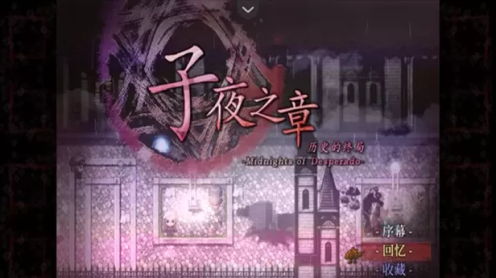 子夜之章历史的终局_https://www.175yx.com_角色扮演_第1张