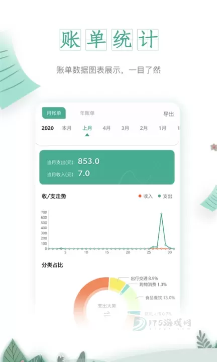 一木记账永久会员版_生活学习_第2张_175游戏网 一木记账永久会员版_https://www.175yx.com_生活学习_第2张