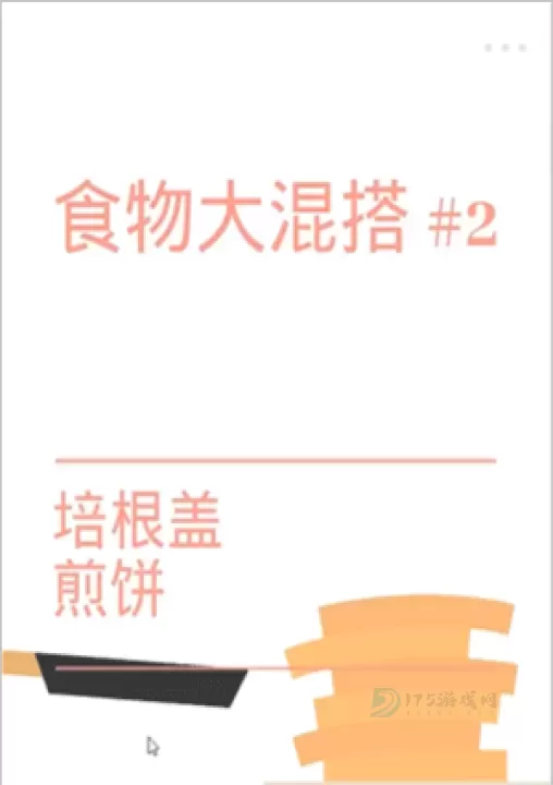 Bacon培根_https://www.175yx.com_休闲益智_第3张