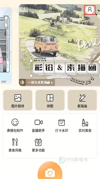 无他相机_摄影美化_第1张_175游戏网 无他相机_https://www.175yx.com_摄影美化_第1张