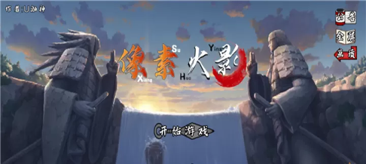 像素火影永恒佐助次世代_冒险解密_第1张_175游戏网 像素火影永恒佐助次世代_https://www.175yx.com_冒险解密_第1张