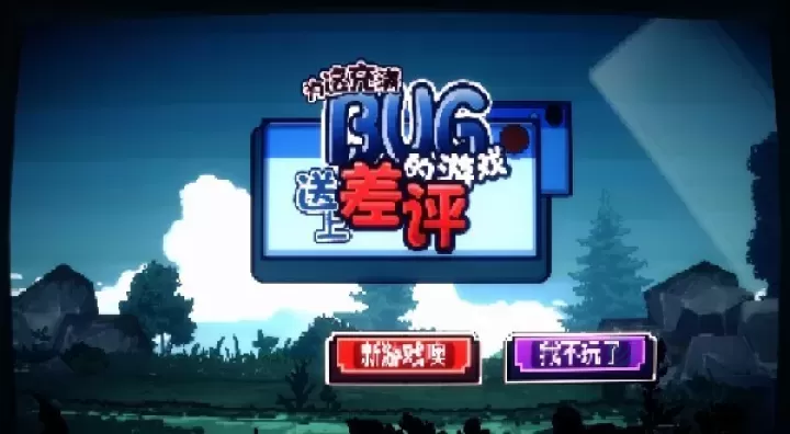 为这充满BUG的游戏送上差评_https://www.175yx.com_休闲益智_第4张