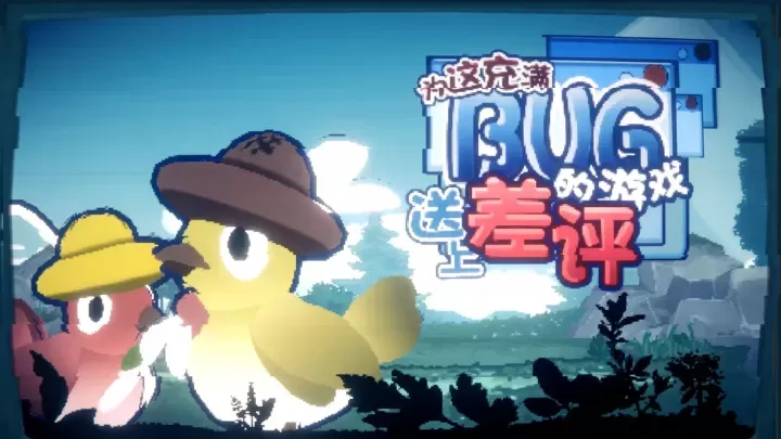 为这充满BUG的游戏送上差评_https://www.175yx.com_休闲益智_第8张