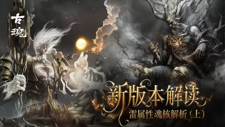 古魂雷属性魂核实战搭配大全_游戏攻略_第1张_175游戏网 古魂雷属性魂核实战搭配大全_https://www.175yx.com_游戏攻略_第1张