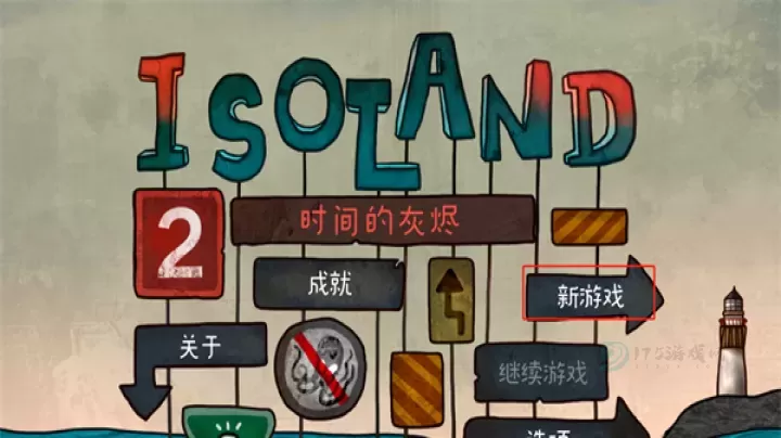 迷失岛2时间的灰烬_冒险解密_第1张_175游戏网 迷失岛2时间的灰烬_https://www.175yx.com_冒险解密_第1张
