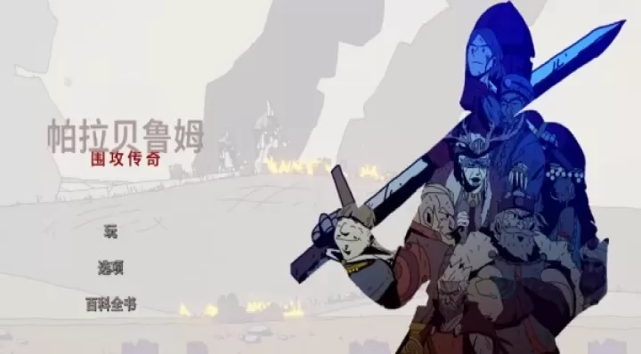 帕拉贝伦围攻传奇_策略塔防_第3张_175游戏网 帕拉贝伦围攻传奇_https://www.175yx.com_策略塔防_第3张