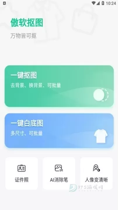傲软抠图_摄影美化_第1张_175游戏网 傲软抠图_https://www.175yx.com_摄影美化_第1张