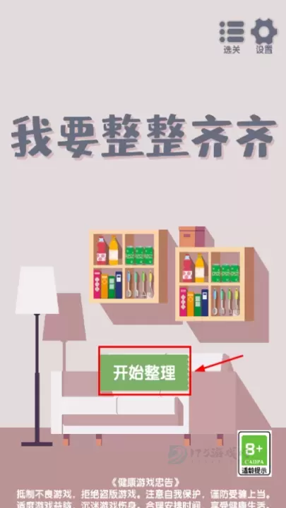 我要整整齐齐_https://www.175yx.com_休闲益智_第1张