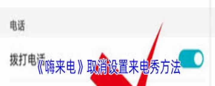 嗨来电如何取消来电秀设置_https://www.175yx.com_软件教程_第1张