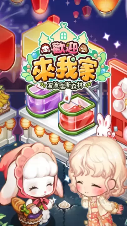 欢迎来我家游戏_模拟经营_第1张_175游戏网 欢迎来我家游戏_https://www.175yx.com_模拟经营_第1张