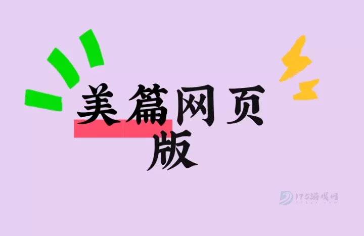 美篇网页版登录入口 美篇网页版登录入口及方法_软件教程_第1张_175游戏网 美篇网页版登录入口 美篇网页版登录入口及方法_https://www.175yx.com_软件教程_第1张