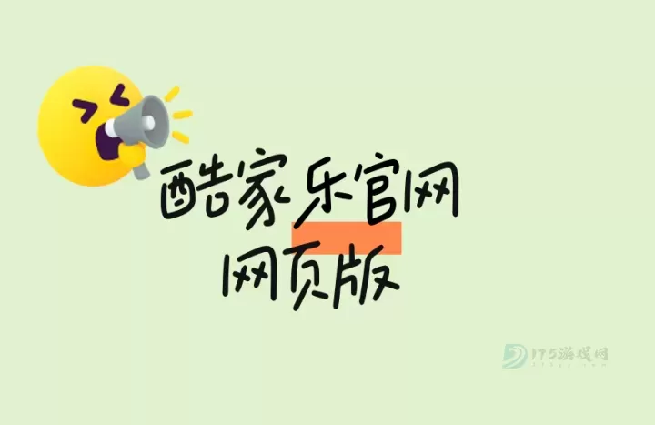 酷家乐网页版登录入口 酷家乐官网网页版在线设计入口及使用指南_https://www.175yx.com_软件教程_第1张