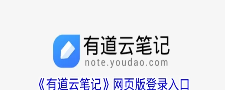 有道云笔记网页版链接直接进入 有道云笔记登录入口_软件教程_第1张_175游戏网 有道云笔记网页版链接直接进入 有道云笔记登录入口_https://www.175yx.com_软件教程_第1张