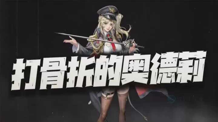 钢岚奥德莉削弱后强度解析_https://www.175yx.com_游戏攻略_第1张