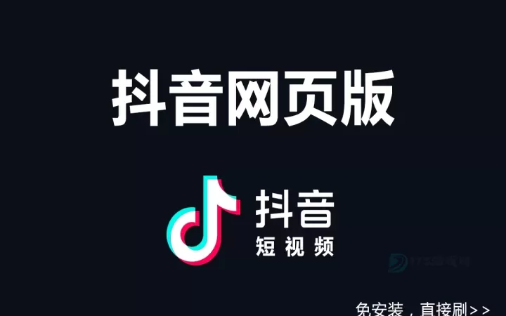 抖音在线使用入口链接_网页版功能与手机APP对比最新版本_软件教程_第1张_175游戏网 抖音在线使用入口链接_网页版功能与手机APP对比最新版本_https://www.175yx.com_软件教程_第1张