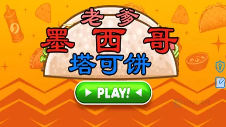 老爹墨西哥塔可饼店_模拟经营_第1张_175游戏网 老爹墨西哥塔可饼店_https://www.175yx.com_模拟经营_第1张
