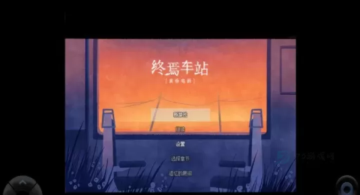 黄昏电铁_冒险解密_第2张_175游戏网 黄昏电铁_https://www.175yx.com_冒险解密_第2张