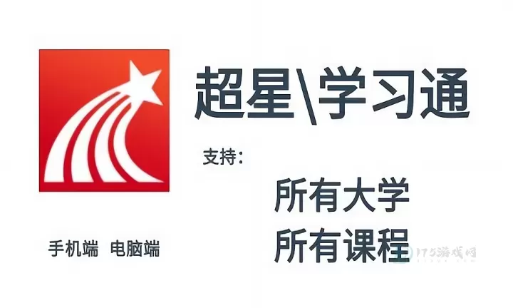 超星学习通登录链接入口 官方在线课程平台最新网址入口_软件教程_第1张_175游戏网 超星学习通登录链接入口 官方在线课程平台最新网址入口_https://www.175yx.com_软件教程_第1张