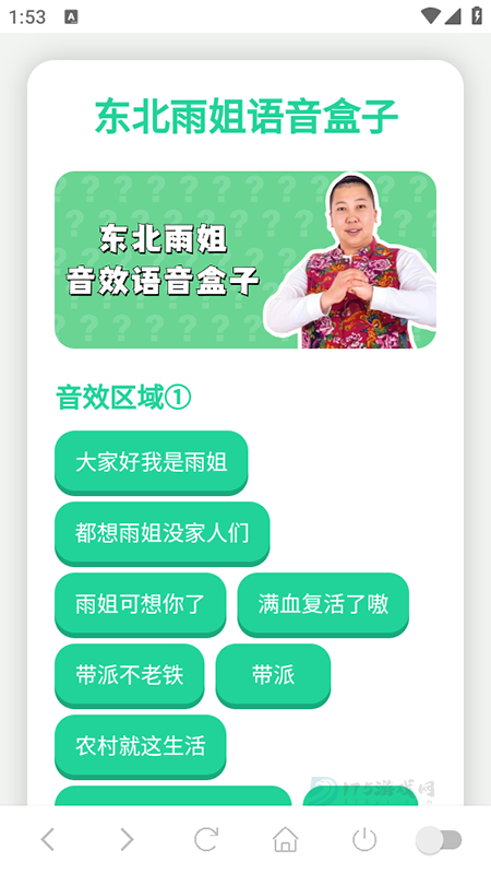 东北雨姐语音盒子