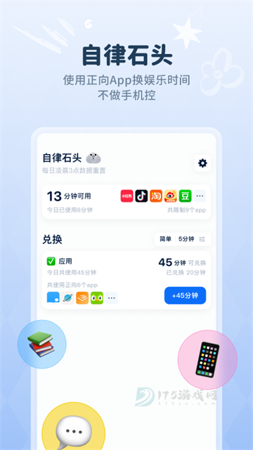 自律石头App