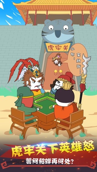 纸盒人大闹三国