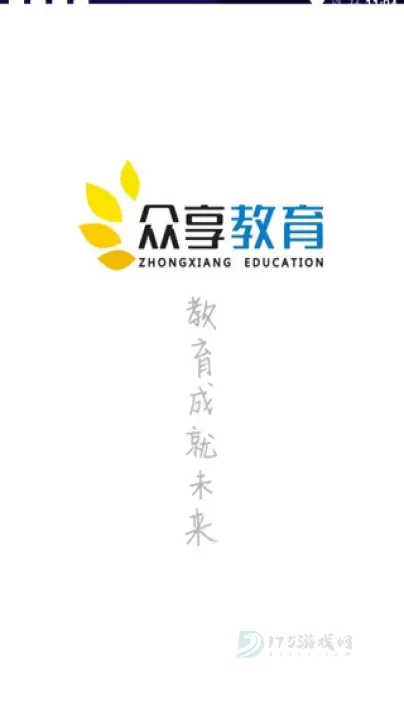 众享教育_生活学习_第1张_175游戏网 众享教育_https://www.175yx.com_生活学习_第1张