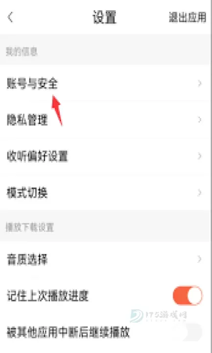 喜马拉雅app如何修改绑定微信号_https://www.175yx.com_软件教程_第1张