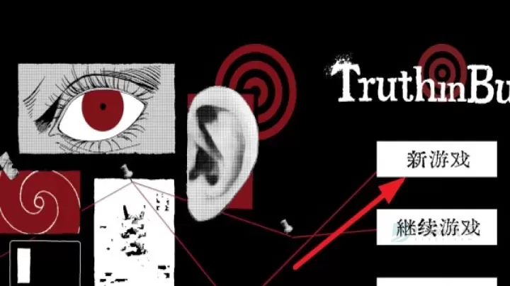 TruthinBug_冒险解密_第1张_175游戏网 TruthinBug_https://www.175yx.com_冒险解密_第1张