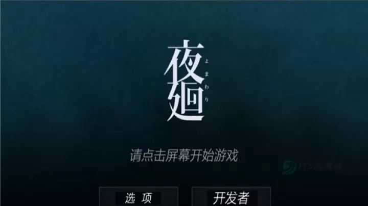 夜廻_https://www.175yx.com_冒险解密_第1张