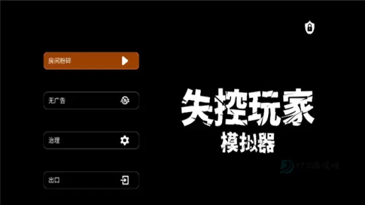 失控玩家模拟器最新版_https://www.175yx.com_休闲益智_第1张