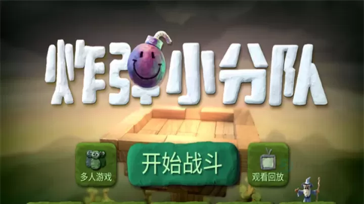 炸弹小分队国际服_https://www.175yx.com_动作射击_第1张