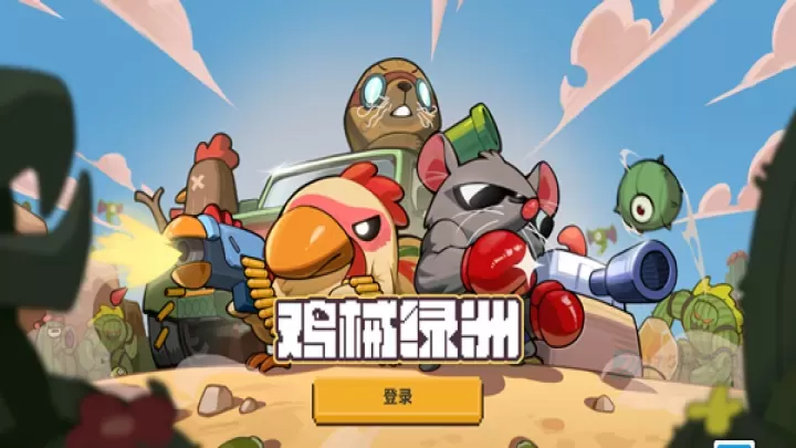 鸡械绿洲_动作射击_第1张_175游戏网 鸡械绿洲_https://www.175yx.com_动作射击_第1张