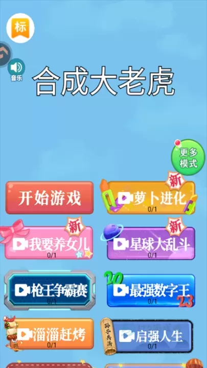 合成大老虎手机版_https://www.175yx.com_休闲益智_第1张