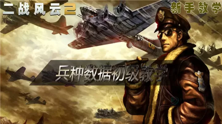 《二战风云2》空军资料大全_https://www.175yx.com_游戏攻略_第1张