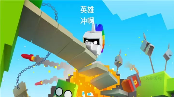 英雄冲啊_休闲益智_第1张_175游戏网 英雄冲啊_https://www.175yx.com_休闲益智_第1张